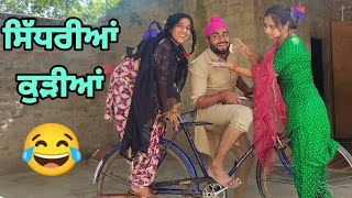ਸਿੱਧਰੀਆਂ ਕੁੜੀਆਂ ।। Sedhriyan kudiyan ।। Punjabi short movie 2021 ।। Comdy !! PALI lovers