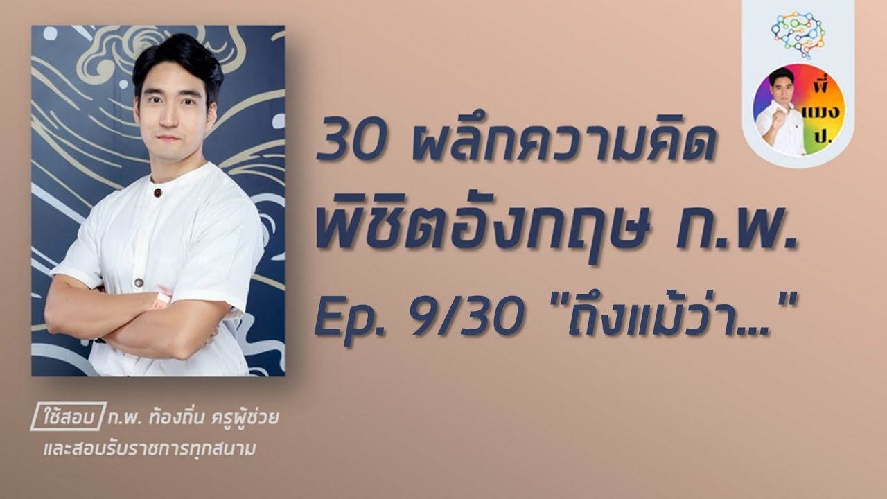 เอาชนะอังกฤษ ก.พ. ep9/30 (โหลดข้อสอบฟรีใต้คลิป)