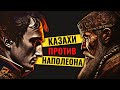 Как казахи разбили армию Наполеона? @DAIV_official