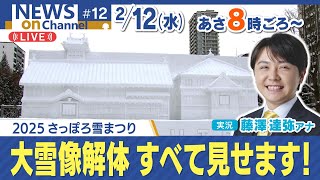 【生配信】News onチャンネルspecial「ありがとう大雪像！2025さっぽろ雪まつり雪のHTB広場 大雪像「小樽 銀鱗荘」解体の様子をLIVE配信」2月12日（水）午前8時ごろ～