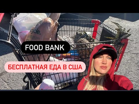 Food Bank в USA/ эмиграции/ жизнь после эмиграции в США/ бесплатная еда в Америке