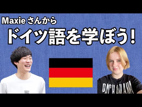 【ドイツ語を学びたい🇩🇪 】日本に住むドイツ人の Maxie さんにキーフレーズ10選教えていただきました！【語学学習】