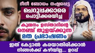 😪😭 ദീനീ ബോധം നഷ്ടപ്പെട്ട ചെറുപ്പക്കാരെ പൊട്ടിക്കരയിച്ച നെഞ്ച് തുളയ്ക്കുന്ന പ്രഭാഷണം Kummanam usthad