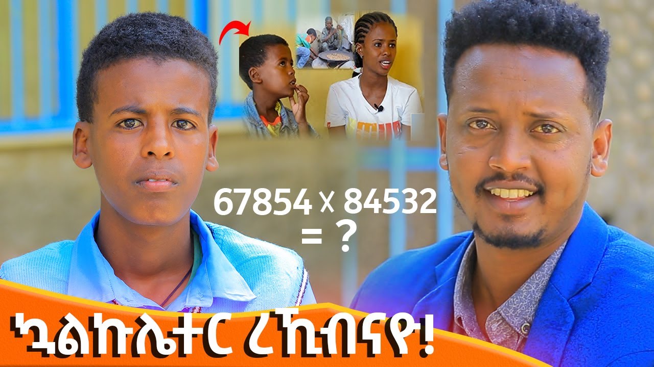 🛑 ኣብ ዓለም ዘይድገም ህፃን ሳይንቲስት ጌታቸው ዘማርያም