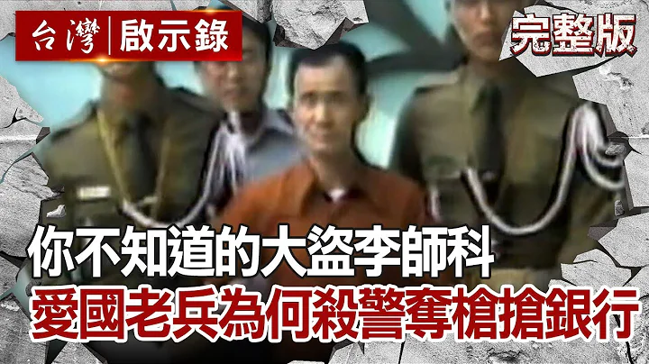 【@ebcapocalypse  全集】 20201115 你不知道的大盗李师科 爱国老兵为何杀警夺枪抢银行｜洪培翔 - 天天要闻
