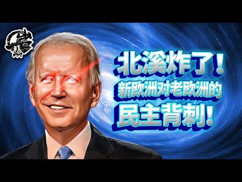 第337期：北溪管道炸了！新欧洲对老欧洲的民主背刺。|【岩论】