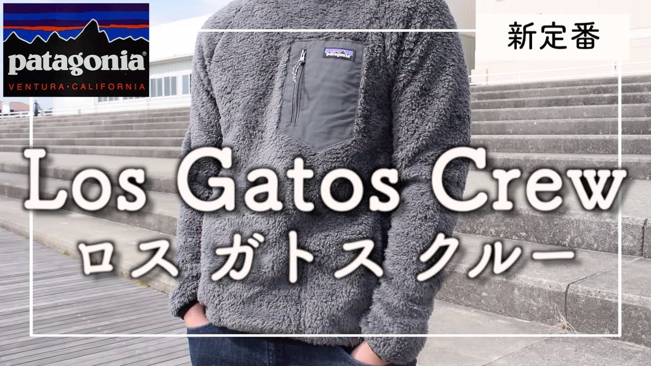 【patagonia】ロス・ガトス・クルー　LOS GATOS CREWロスガトスクルー（パタゴニア）