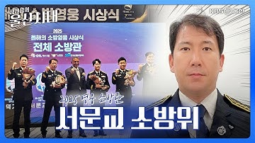 심현섭의 울산시대 (랭킹 뉴스) 2025 영웅 소방관 서문교 소방위