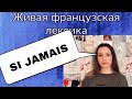 SI JAMAIS ... (вдруг) перевод + примеры | ФРАНЦУЗСКИЙ ЯЗЫК