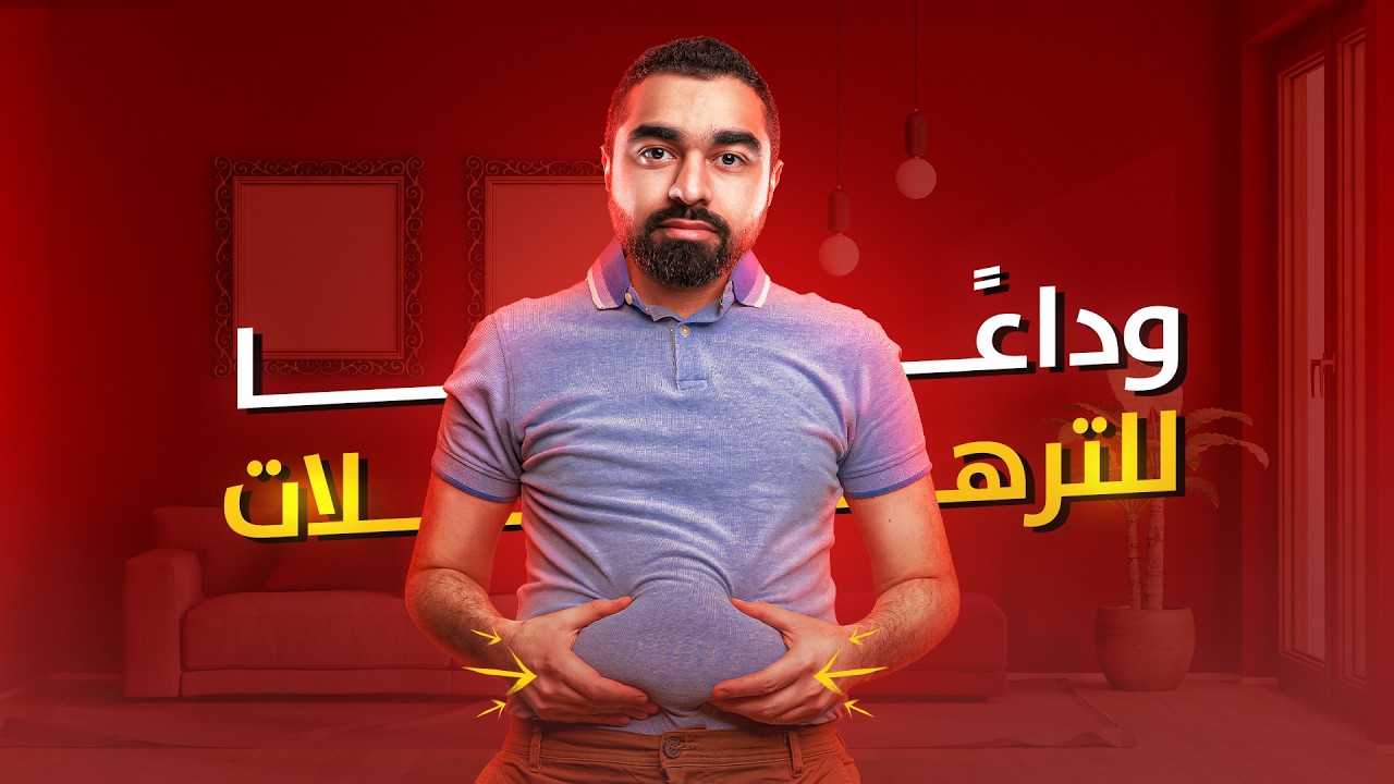 كيف تتخلص من الترهلات بالتمرين والتغذية (لا داعي للجراحة !)💡