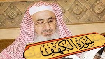 عبد المحسن العبيكان سورة الكهف