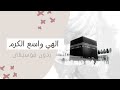 الهي واسع الكرم HD يوسف الأيوب حج 1442هـ