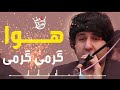 میراج وفا هوا گرمی گرمی مجلسی 2020 