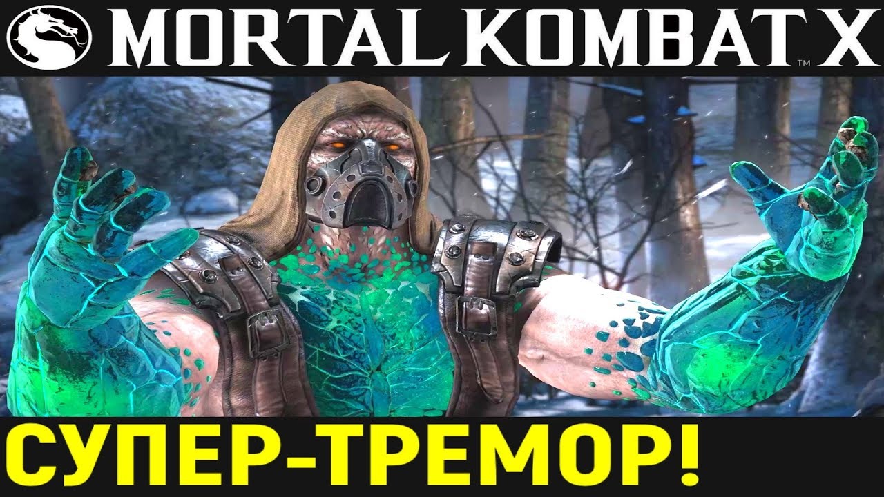 СРОЧНО СМОТРИТЕ! СУПЕР ТРЕМОР! - Мортал Комбат Х