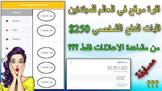 اثبات سحب 250$ دولار  اقوة موقع للربح من مشاهدة الاعلانات  مسابقة  امامك اثبات شخصي