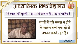AIVV ll शिवबाबा की मुरली- आपस में सम्बन्ध कैसा होना चाहिए VCD 490 #aivv @A1SPIRITUALUNIVERSITY
