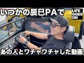 【VLOG】いつかの辰巳PAで あの人とワチャワチャした動画w