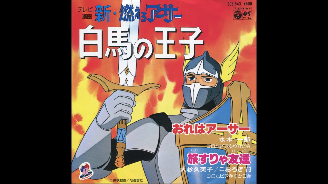 新・燃えろアーサー白馬の王子の歌