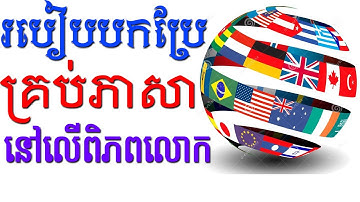 របៀបបកប្រែជាង 300 ភាសា នៅលើពិភពលោកដោយប្រើកុំព្យូទ័រ | How to translate all language in Computer