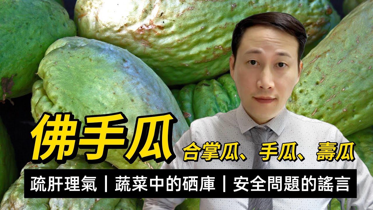 佛手瓜，合掌瓜，營養功效和注意，綠色蔬菜和硒庫，傳聞有毒的真與假，如何挑選和保存