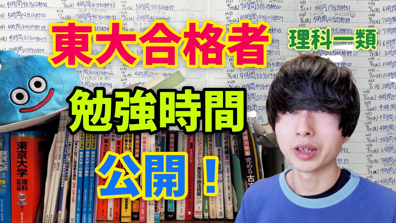 東大合格者の高校生時代の勉強時間を記録したノート大公開 理系東大受験 浪人 東大卒ニート無職 理科一類 Youtube