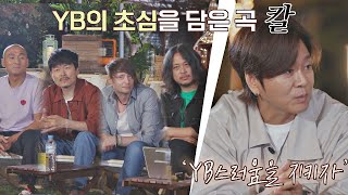 ENG l YB의 숨은 명곡✨ ′YB스러움′을 지키고 싶은 마음을 담은 곡 ♪칼 유명가수전(famous singers) 11회