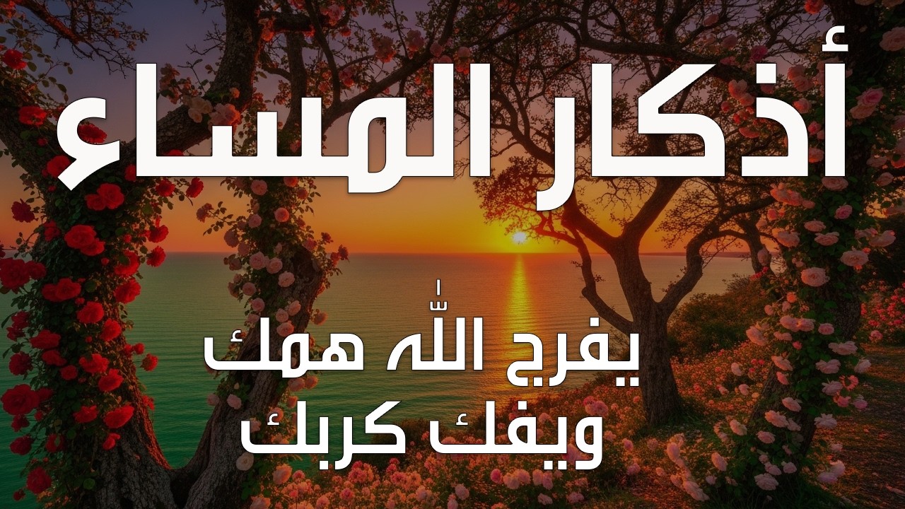 اذكار المساء بصوت يريح قلبك راحه نفسيه💚حصن نفسك وبيتك من الشيطان علاء عقل Morning adhkar