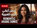 روائع الطرب الأصيل 2026 أجمل الأغاني العربية الجديدة الأكثر شهرة وانتشار ا Arabic Mega Hits 
