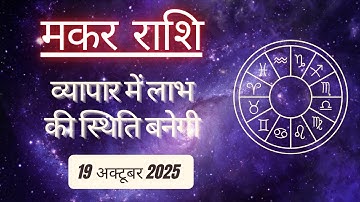 AAJTAK 2 । 19 OCTOBER 2025 । AAJ KA RASHIFAL। आज का राशिफल । मकर राशि । CAPRICORN । Daily Horoscope