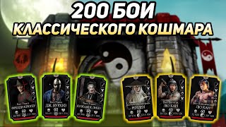 Прошел Два 200Х Боя И Получил Алмазки! Бой 200 Кошмарной И Классической Башни В Mortal Kombat Mobile