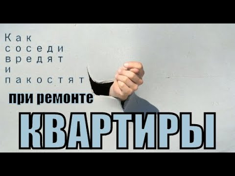 Как соседи вредят и пакостят при проведении ремонта квартиры.