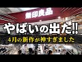 【無印良品2025春最新】早速SNSで話題沸騰！4月の新商品がヤバすぎる！一度使うと手放せない必須アイテム6選