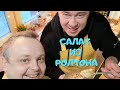 САЛАТ ИЗ ЛАПШИ БЫСТРОГО ПРИГОТОВЛЕНИЯ