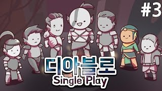[PD대정령] 160112 디아블로2 싱글플레이 -3