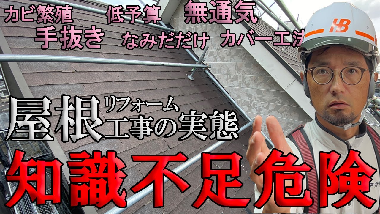 【屋根リフォーム】施工の間違えがカビ繁殖になる恐れあり。通気の知識と施工方法を解説。職人もお客様も巻き込んで良い家と暮らしをつくろう。