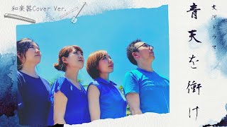 #47【和楽器cover】青天を衝け  メインテーマ