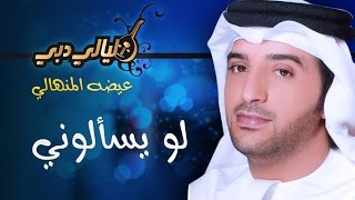 عيضة المنهالي - لو يسألوني (مهرجان ليالي دبي) | 2004