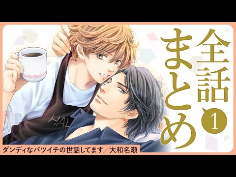 【紳士で乙女なバツイチ作家×天然人たらしなハウスキーパー】「仕事じゃなく、会いに行ってもいいですか？」【ダンディなバツイチの世話してます～全話まとめ～】