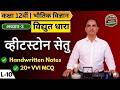 व्हीटस्टोन सेतु | Wheatstone Bridge |12 Physics in Hindi | L-9 | Dr. Sushil Sir