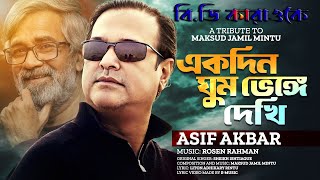 Ek Din Ghum Bhenge Dekhi (2024) singer by=Asif Akbar & Sheikh Ishtiaque【Bangla Karaoke With Lyrics】