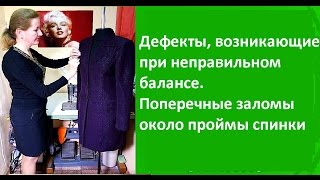 Дефекты, возникающие при неправильном балансе. Поперечные заломы около проймы спинки(Дефекты, возникающие при неправильном балансе. Поперечные заломы около проймы спинки. В этом видео уроке..., 2015-10-26T19:26:06.000Z)