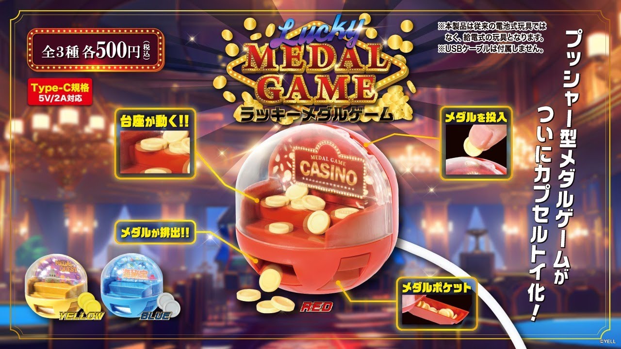 【カプセルトイ商品を先行紹介】LUCKYメダルゲーム
