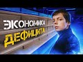 Экономика дефицита. (Борис Кагарлицкий, Олег Комолов)