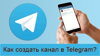 Как создать канал в Телеграме? Пошаговая инструкция