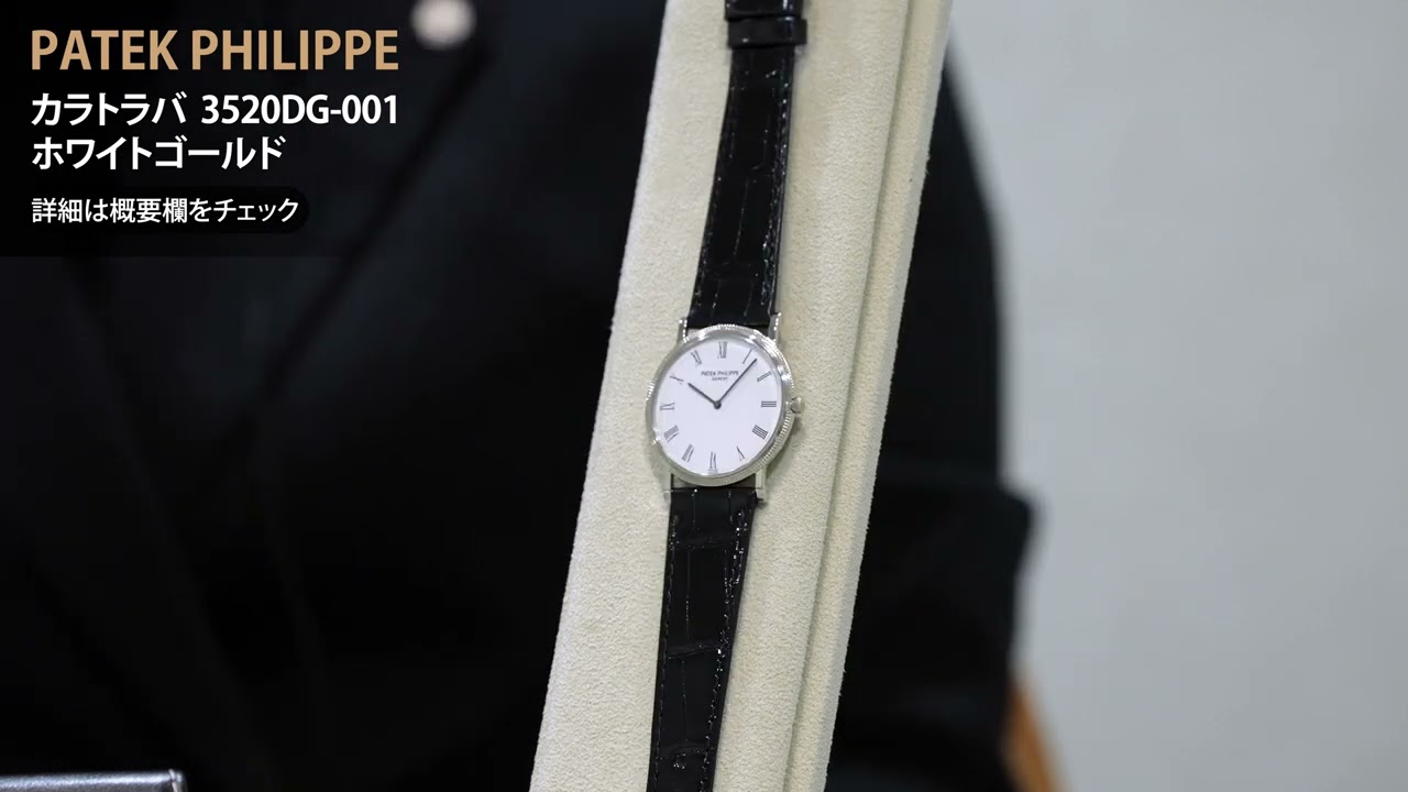 中古)PATEK PHILIPPEパテック・フィリップ カラトラバ 32mm 3520DG