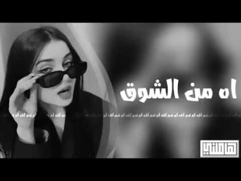 شيما الشايب اه من الشوق