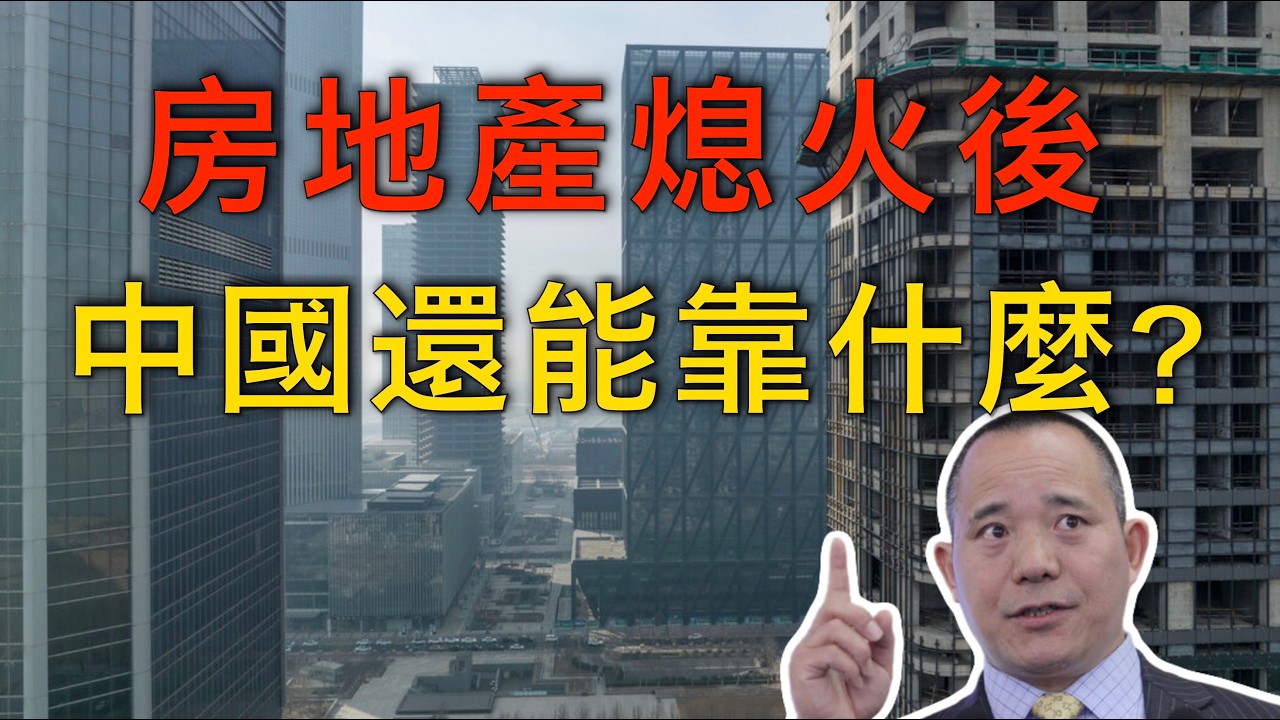 向松祚｜房地產退場之後：中國經濟的下一步在哪裡？消費能否接棒？