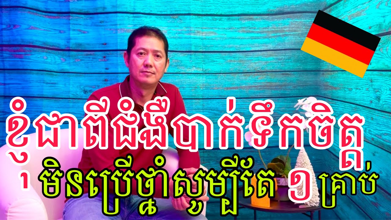 ខ្ញុំធ្លាប់គិតខ្លីដោយសារតែជំងឺបាក់ទឹកចិត្ត