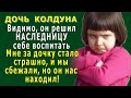 ДОЧЬ КОЛДУНА 3. «Стало СТРАШНО, я поняла, что он ГОТОВИЛ из дочки себе НАСЛЕДНИЦУ, и мы сбежали!»