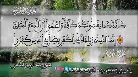 الثمن 1  من الحزب 20 رواية ورش عن نافع من المصحف المثمن بصوت القارئ عبد الرحيم النابلسي